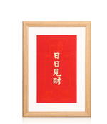 開門見喜 日日見財相框