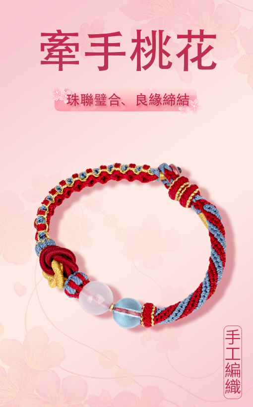 牽手桃花手鏈