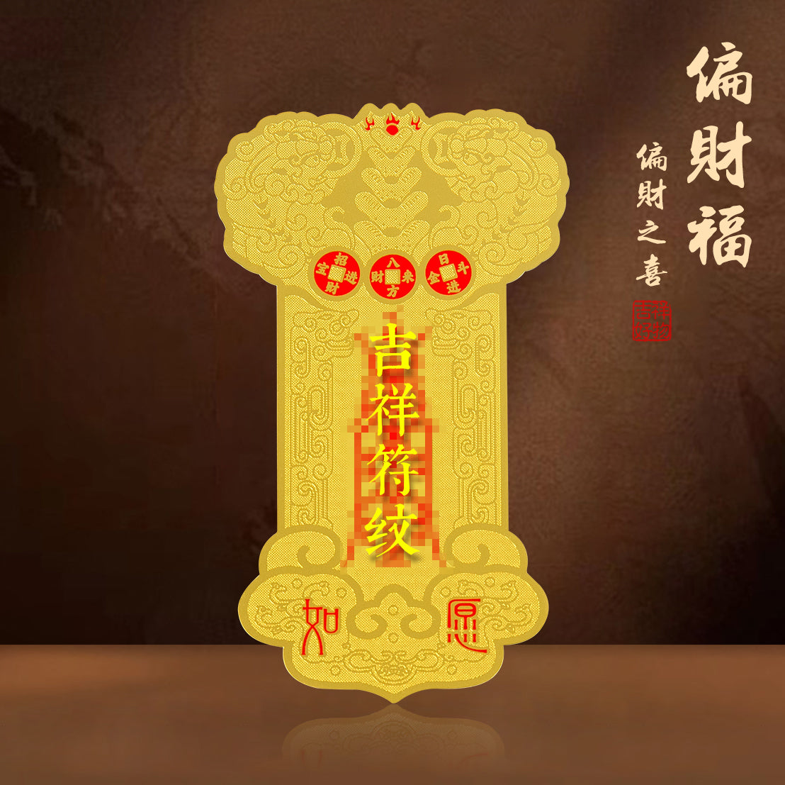 福至心靈金卡 吉祥福貼