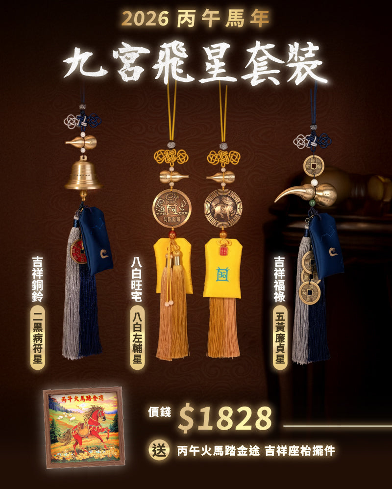 2026丙午馬年九宮飛星套裝