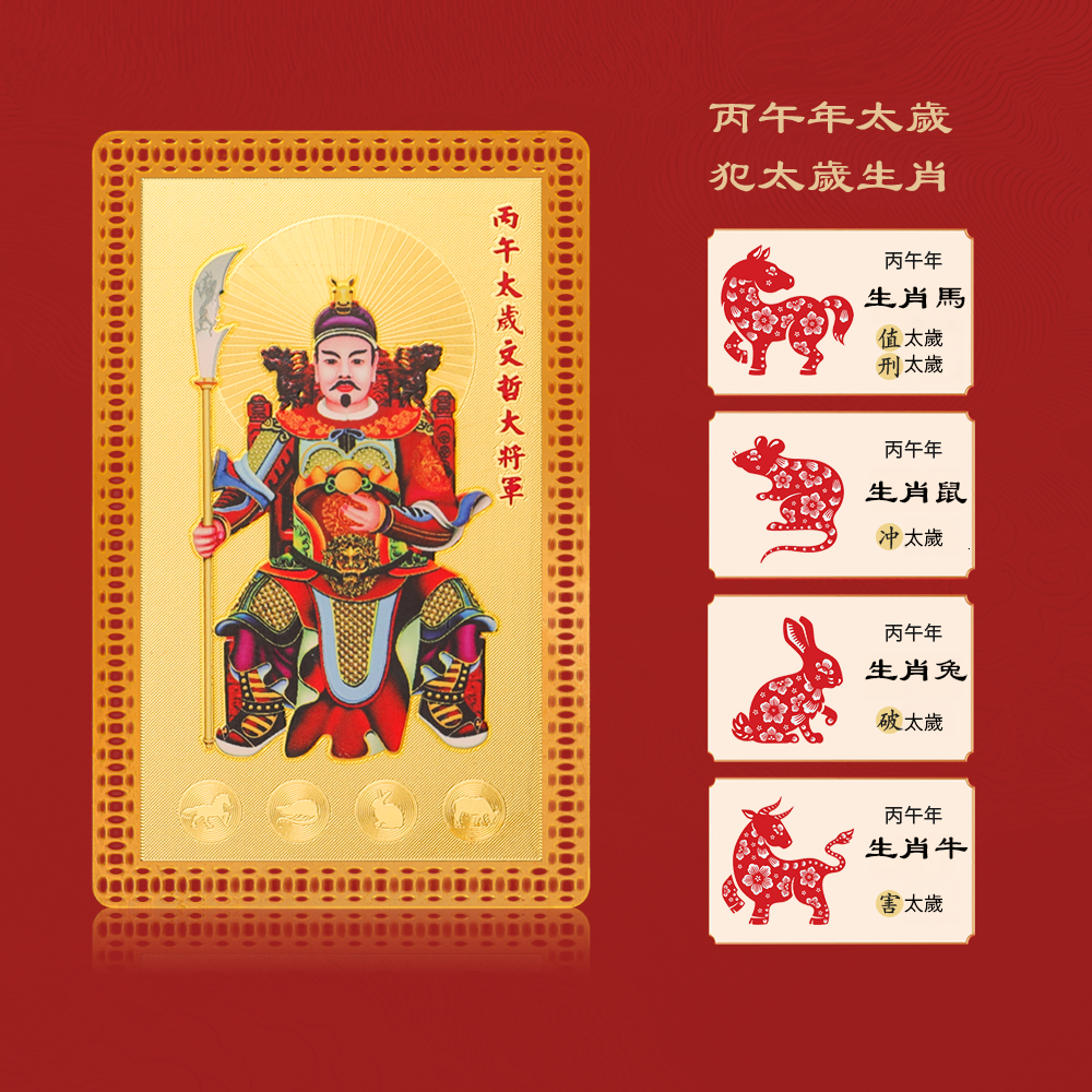 2026丙午年太歲金卡 文哲大將軍